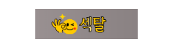 섹탈