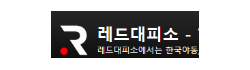 레드대피소