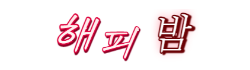 해피밤