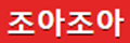 조아조아 조아조아