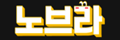 노브라 노브라