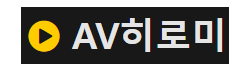 AV히로미 AV히로미