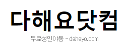 다해요닷컴 다해요닷컴
