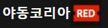 야동코리아레드 야동코리아레드