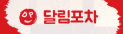 달림포차 달림포차