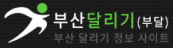 부산달리기 부산달리기