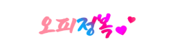 오피정복