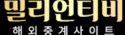 밀리언티