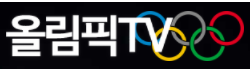 올림픽TV 올림픽TV
