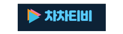 차차티비 차차티비