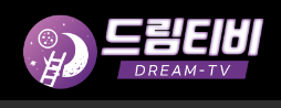드림티비 드림티비