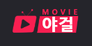 야걸무비 야걸무비