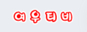 여우티비 여우티비