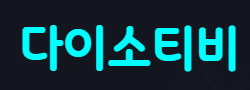 다이소티비 다이소티비