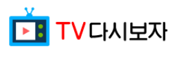 TV다시보자 TV다시보자