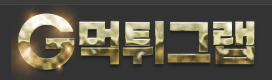 먹튀그랩