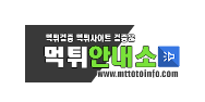 먹튀안내소 먹튀안내소