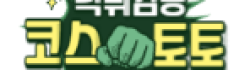 코스토토