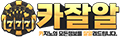 카잘알 카잘알