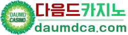 다음드카지노 다음드카지노