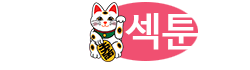 섹툰 섹툰