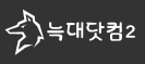 늑대 닷컴2